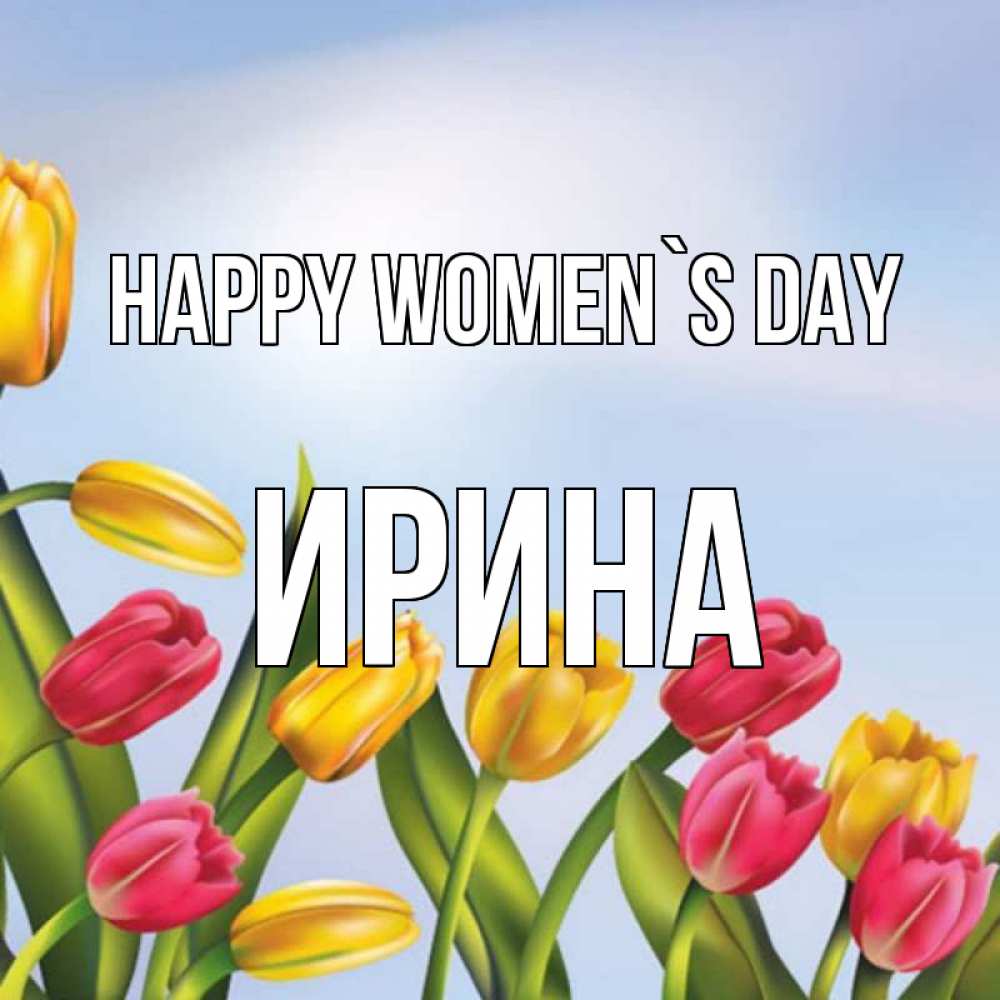 Greetings card с именем, Ирина happy women`s day международный женский день Greetings with text for free download 